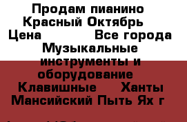 Продам пианино “Красный Октябрь“ › Цена ­ 5 000 - Все города Музыкальные инструменты и оборудование » Клавишные   . Ханты-Мансийский,Пыть-Ях г.